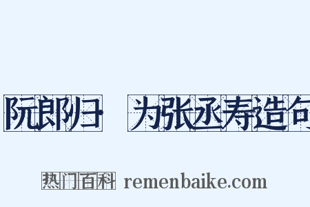 阮郎归·为张丞寿造句是什么意思的图片